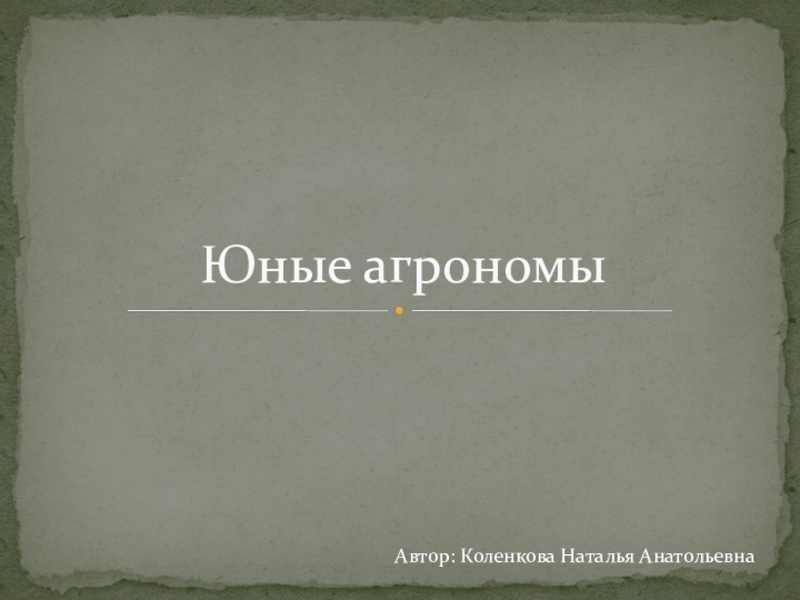 Текст песни выходил молодой агроном