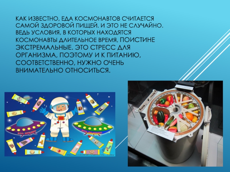 Еда космонавта картинки для детей. Питание в космосе для детей. Космическая еда для детей. Еда в космосе информация. Еда Космонавтов для детей.