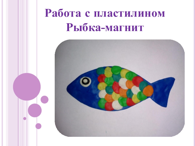 Презентация Презентация по ручному труду на тему Рыбка-магнит