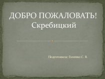 Презентация по литературе. Скребицкий Добро пожаловать!