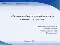 Презентация - Развитие гибкости у детей младшего школьного возраста