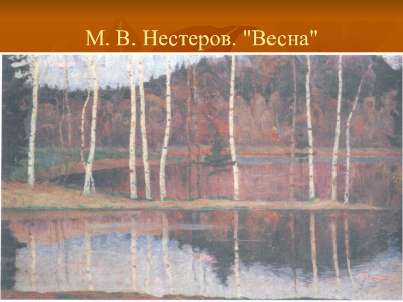 Весна картина нестерова