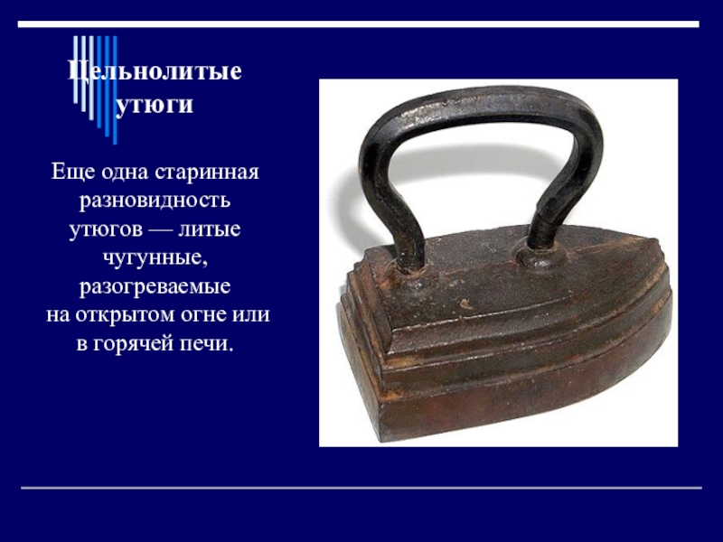 Виды утюгов презентация