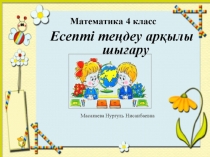 Презентация По математике 4 класс Есепті теңдеу арқылы шығару