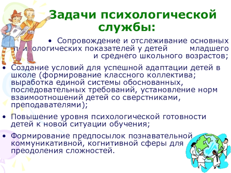 Психологические задачи дошкольного возраста. Задачи психологической службы. Задачи психолога. Задачи младшего школьного возраста.