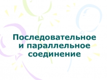 Презентация по физике на тему Последовательное и параллельное соединение проводников (8 класс)