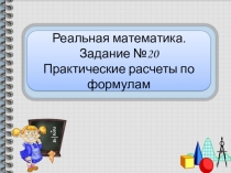 Подготовка к ГИА. Реальная математика. Задание № 20