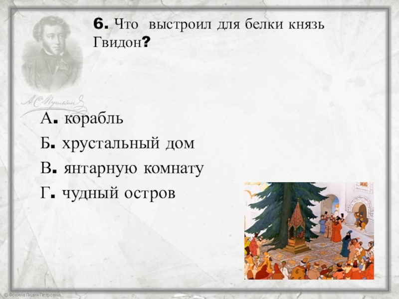 Проверочная по царю салтану 3 класс. Вопросы к сказке о царе Салтане. Викторина по сказке о царе Салтане. Вопросы по сказке о царе Салтане. Сказка о царе Салтане тест.