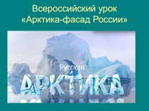 Презентация по географии Арктика-фасад России
