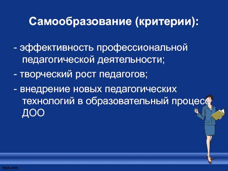 Профессионально педагогическая деятельность учителя. Профессиональное самообразование педагога. Эффективность профессиональной деятельности педагога. Критерии эффективности профессиональной деятельности педагога. Самообразование в педагогической деятельности.