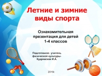 Летние и зимние виды спорта