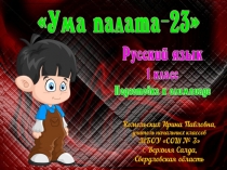 Подготовка к олимпиаде по русскому языку Ума палата-23