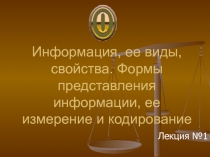 Презентация по информатике на тему Информация: виды, свойства, формы представления, измерение и кодирование