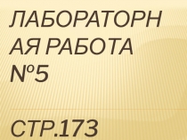 Презентация по физике 8 класс Лабораторная работа №5 Регулирование силы тока реостатом