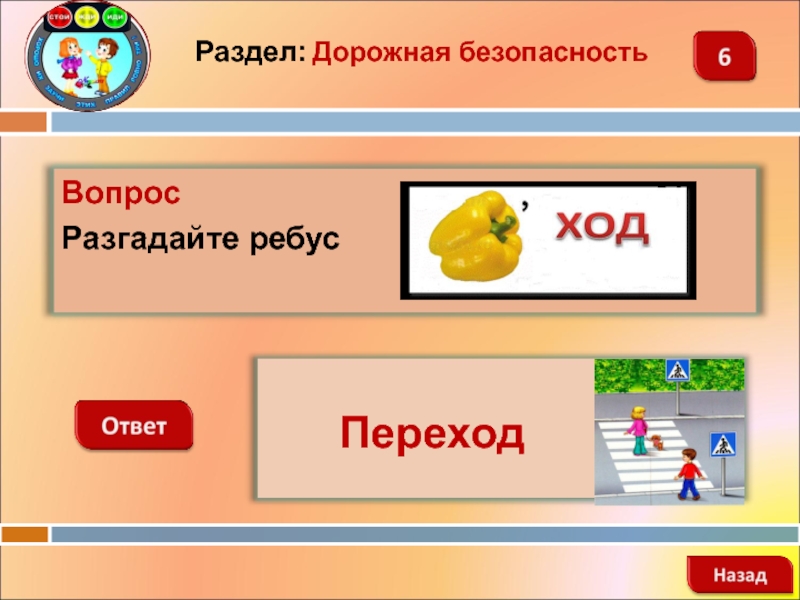 Назад ответ. Интерактивная игра по безопасности. Своя игра безопасность. Своя игра моя безопасность. Интерактивная игра наша безопасность 2-3 класс.