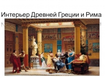 Презентация по дисциплине История дизайна тема: Интерьер Древней Греции и Древнего Рима