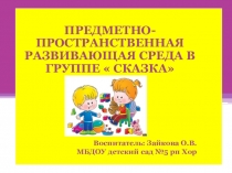Презентация Предметно-развивающая среда вторая младшая группа