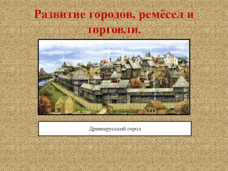Проект история городов руси