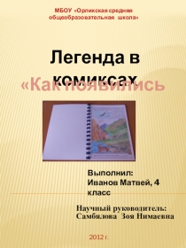 Презентация к НПК на тему Легенда о яках