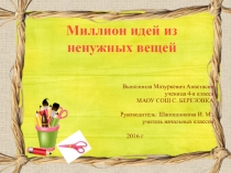 Презентация Миллион идей из ненужных вещей