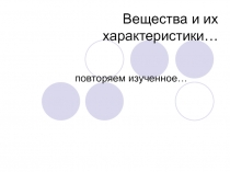 Презентационное сопровождение урока химии по теме Агрегатное состояние вещества (8 класс)