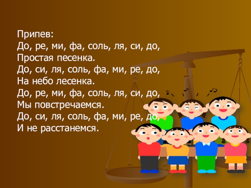 Фа соль песня. До-Ре-ми-фа-соль-ля-си-до. Песенка до Ре ми фа соль ля си до. До до соль соль ля ля соль фа фа ми ми Ре Ре до. Текст песни до Ре ми фа соль ля си до.