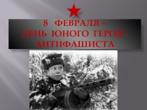 Презентация День юного героя-антифашиста