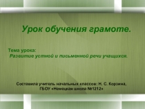 Урок обучения грамоте, посвященный празднику День матери 1 класс