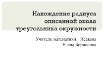 Презентация по геометрии на тему Нахождение радиуса описанной около треугольникокружности