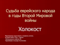Презентация на общешкольное мероприятие на тему: судьба еврейского народа в годы Второй мировой войны.