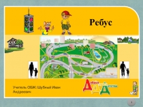 Презентация по ОБЖ на тему: Безопасная дорога в школу (5 класс)