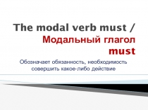Презентация по английскому языку на тему Модальный глагол Must