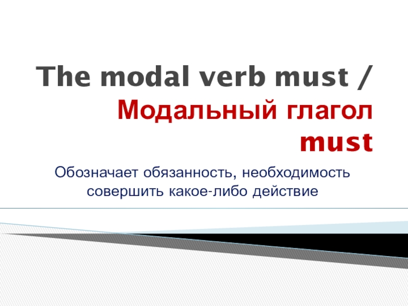 Презентация Презентация по английскому языку на тему Модальный глагол Must