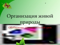 Презентация к обобщающему уроку Уровни организации живого