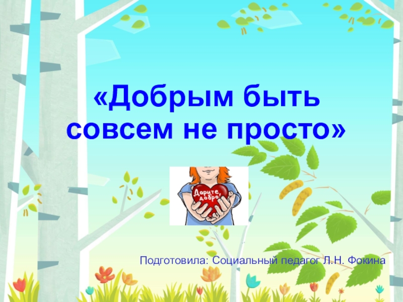 Совсем не просто. Добрым быть совсем совсем не просто. Картинка добрым быть совсем не просто. Легко ли быть добрым в России. Быть добрым не выгодно.