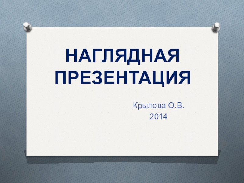 Наглядная презентация. Наглядная презентация продукции.