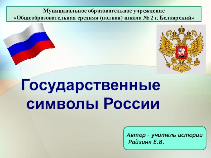 Презентация к уроку обществознания Государственные символы России