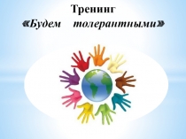 Тренинг для внеклассного мероприятия Будем толерантными