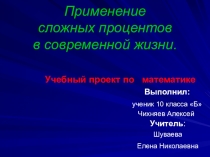 Презентация к исследовательской работе Проценты в жизненных ситуациях