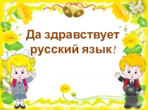 Презентация по русскому языку 3 класс