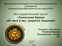 Презентация защиты проекта  Подносный промысел