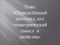 Презентация по математике на тему Определённый интеграл, его геометрический смысл и свойства