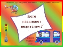 Презентация по ПДД Кого называют водителем? (1 класс)