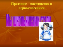 Презентация Мы школьниками стали