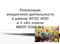 Презентация к выступлению Реализация внеурочной деятельности в рамках ФГОС НОО в 1 А классе