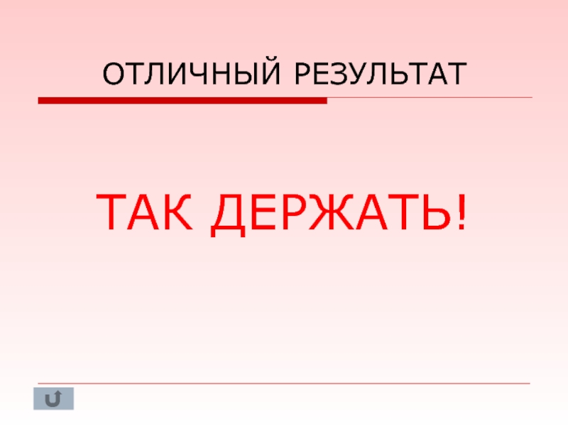 Отличный р. Отличный результат. Личный результат. Отличный результат картинки. Так держать отличные Результаты.