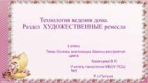 Презентация к уроку технологии Декоративно-прикладное творчество 5 класс