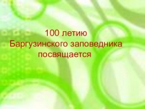 Презентация Знатоки Баргузинского заповедника