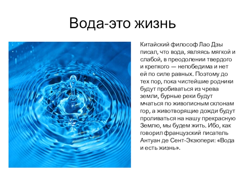 Водная 8. Вода это жизнь. Сообщение сила воды. Философы о воде. Вода это сила вода это жизнь.