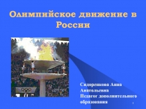 Презентация Олимпийское движение в России